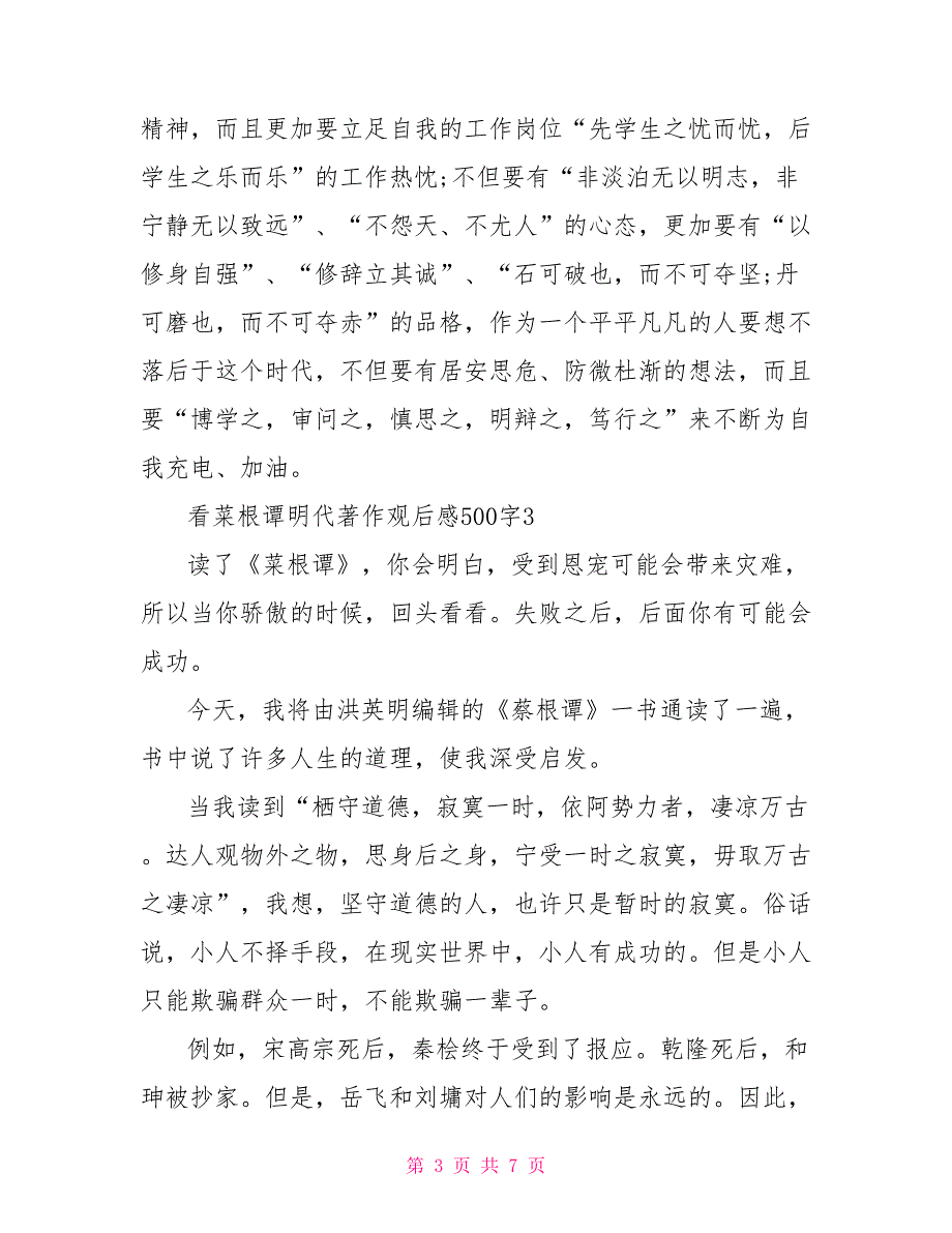 看菜根谭明代著作观后感500字_第3页