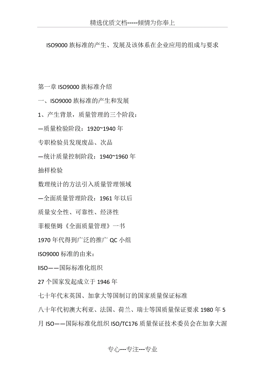 ISO9000族标准的产生、发展及该体系在企业应用的组成与要求_第1页