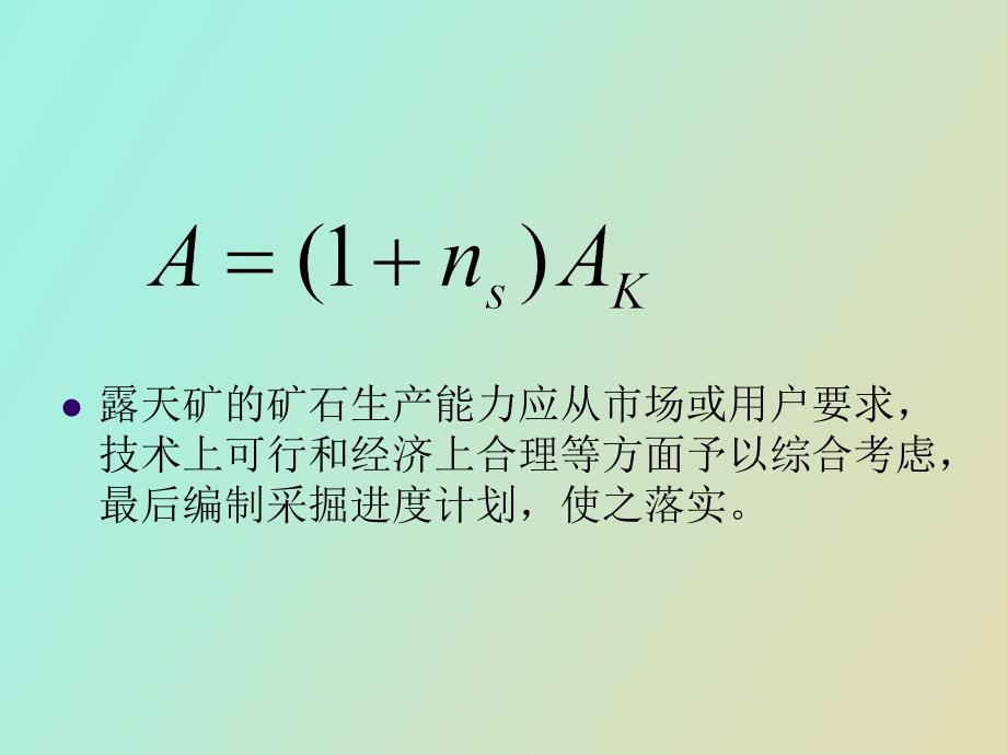 露天矿生产能力与采掘进度计划_第3页