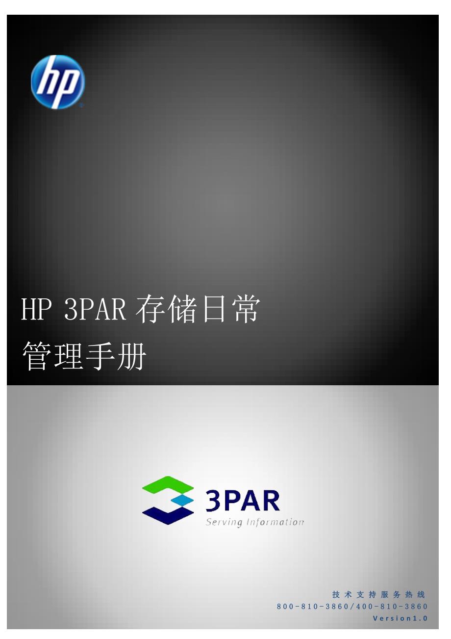 HP-3PAR存储日常管理手册_第1页