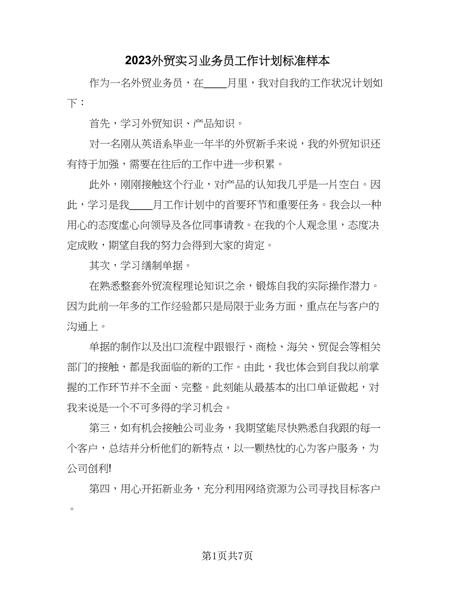 2023外贸实习业务员工作计划标准样本（4篇）_第1页