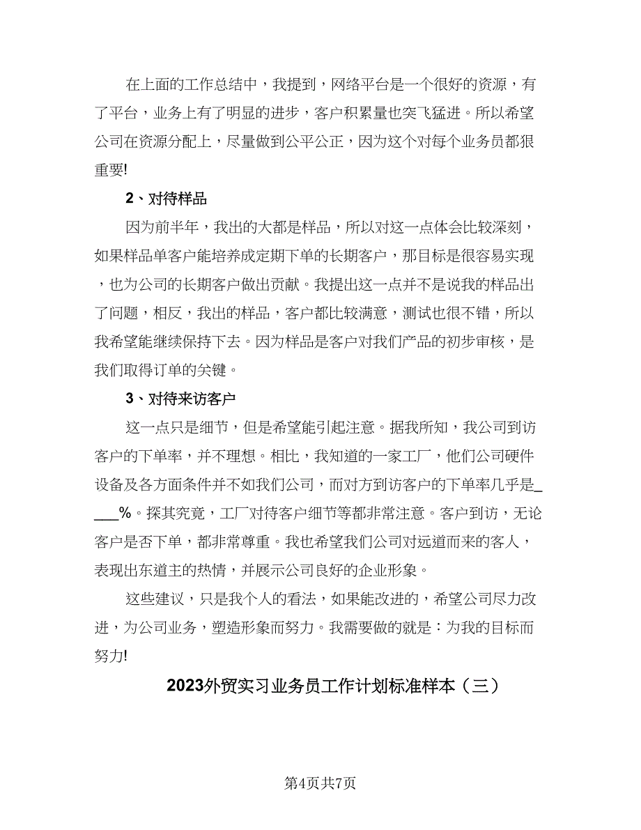 2023外贸实习业务员工作计划标准样本（4篇）_第4页