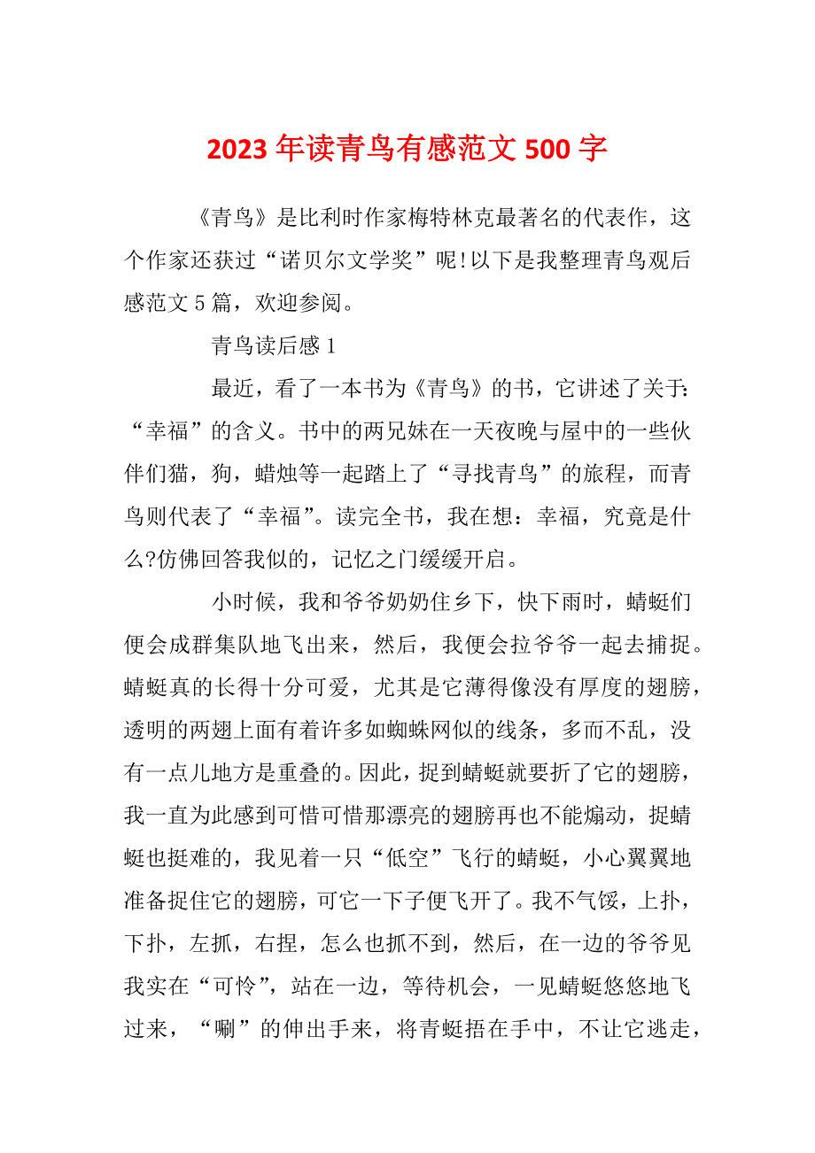 2023年读青鸟有感范文500字_第1页