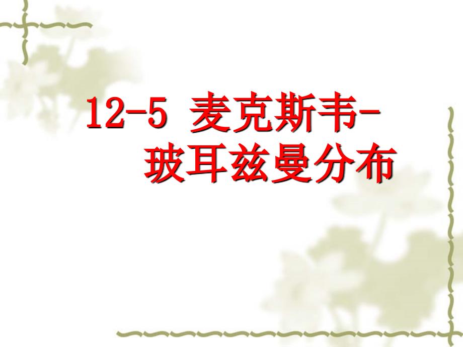 物理化学：12-5 麦克斯韦-玻耳兹曼分布_第1页