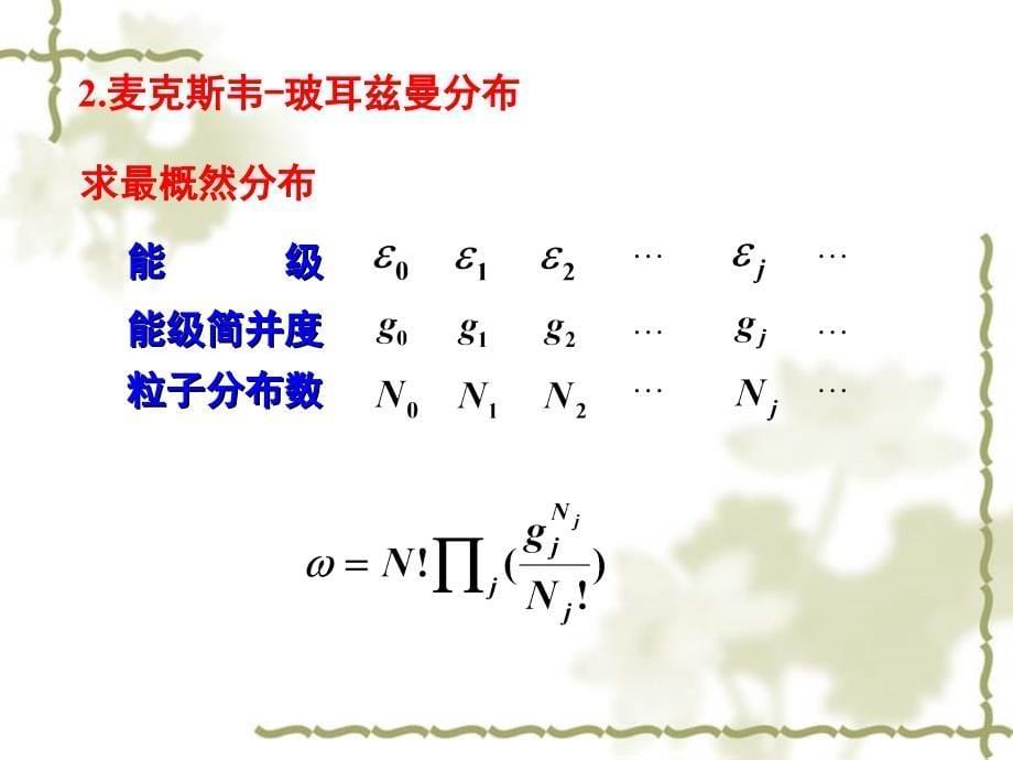 物理化学：12-5 麦克斯韦-玻耳兹曼分布_第5页