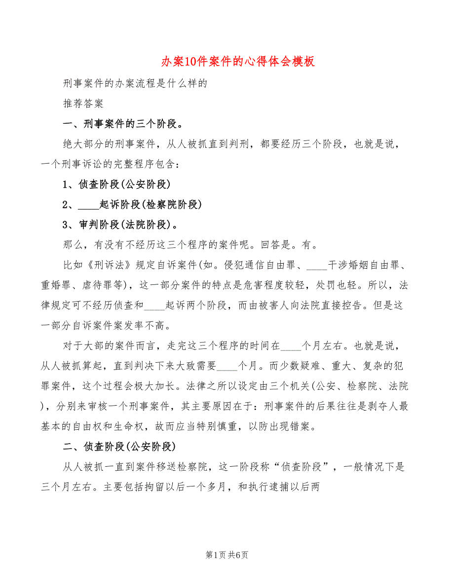 办案10件案件的心得体会模板（2篇）_第1页