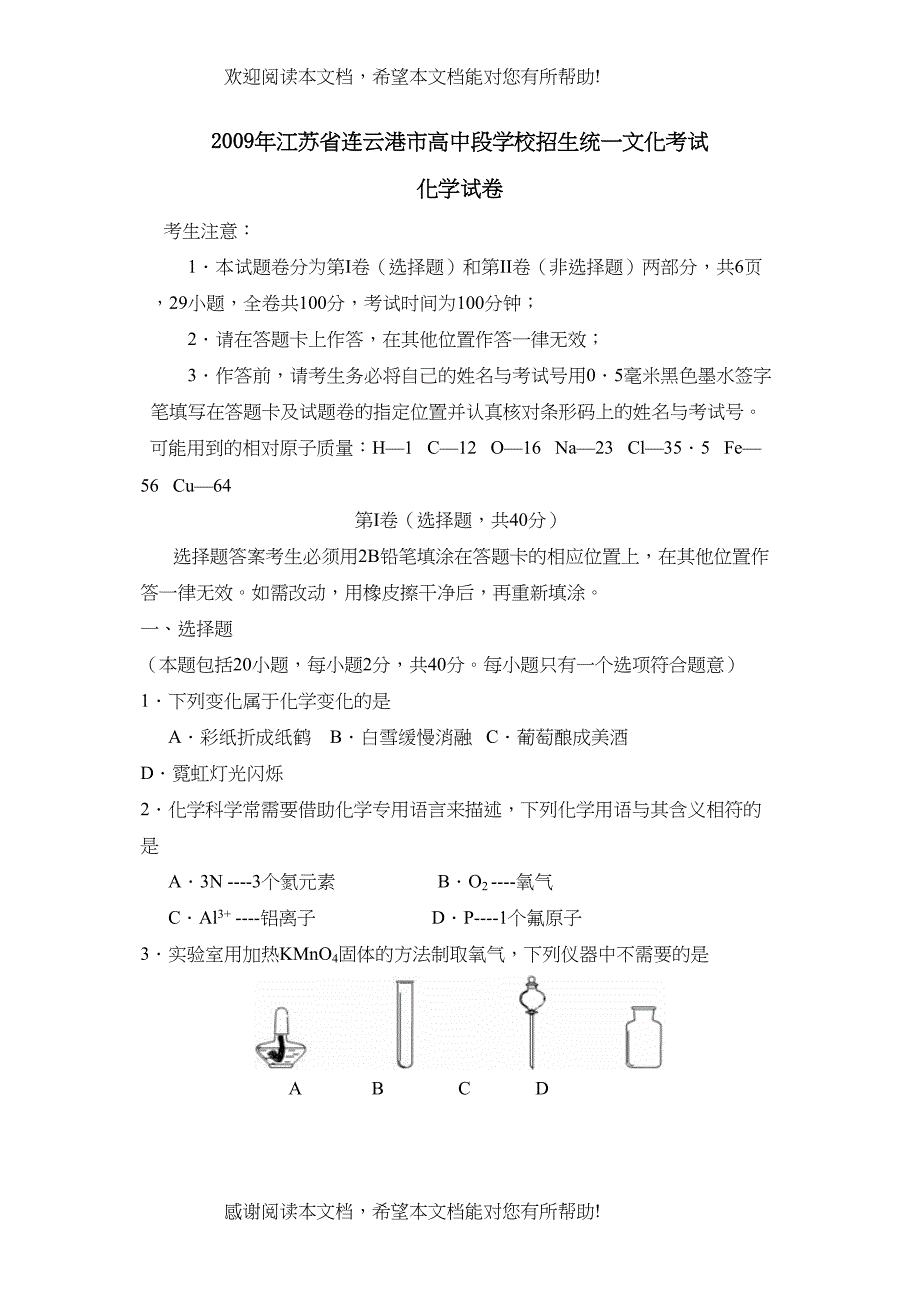 2022年江苏省连云港市高中段学校招生统一文化考试初中化学_第1页