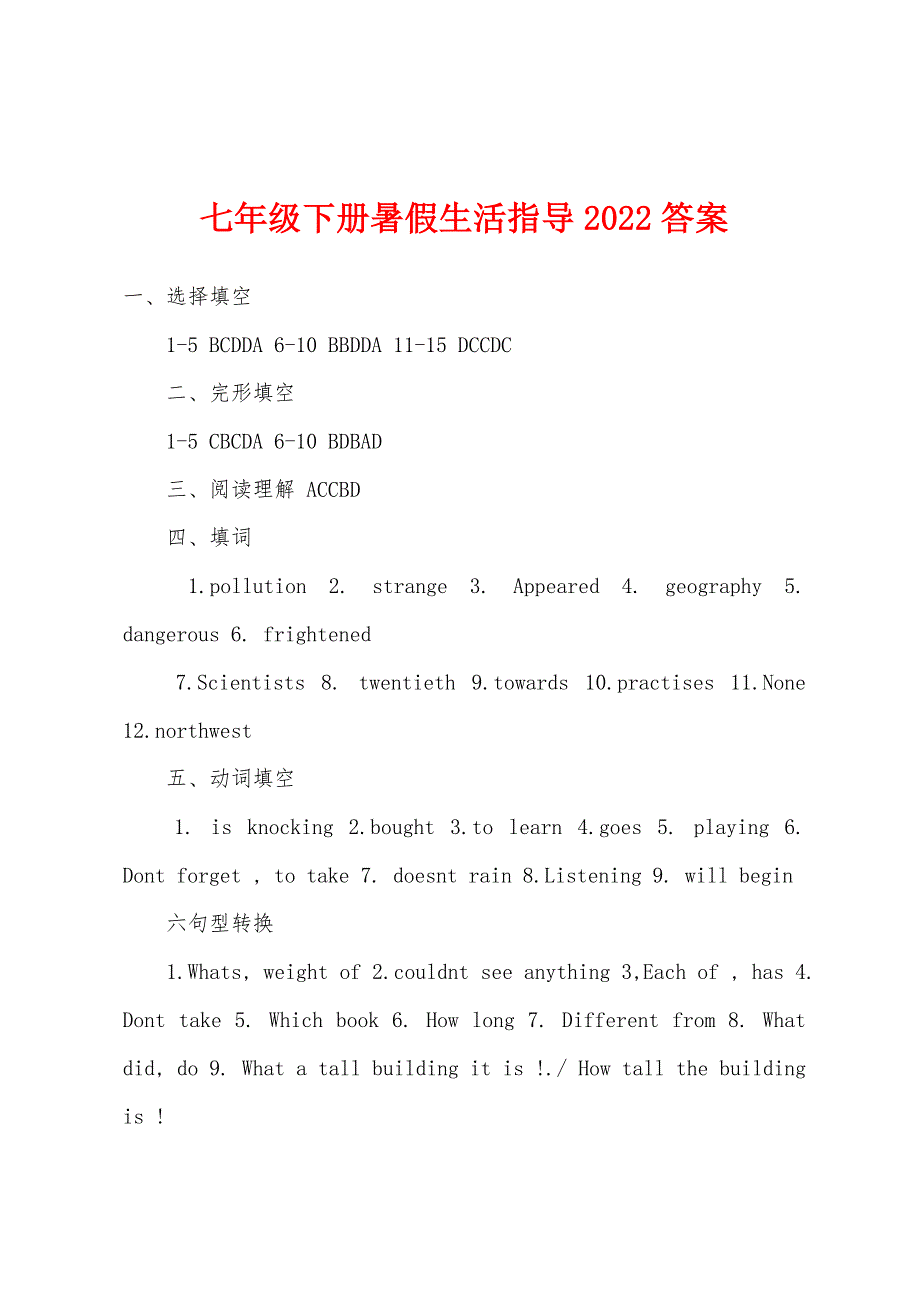 七年级下册暑假生活指导2022年答案.docx_第1页