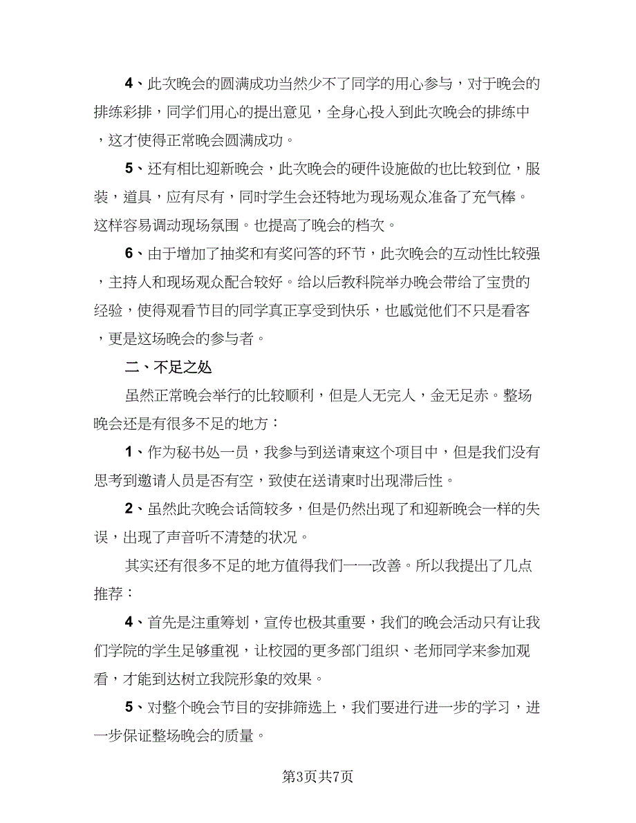 校园元旦晚会活动总结标准样本（5篇）_第3页