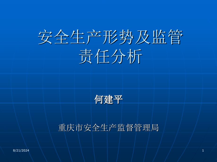 安全生产形势及监管责任分析_第1页