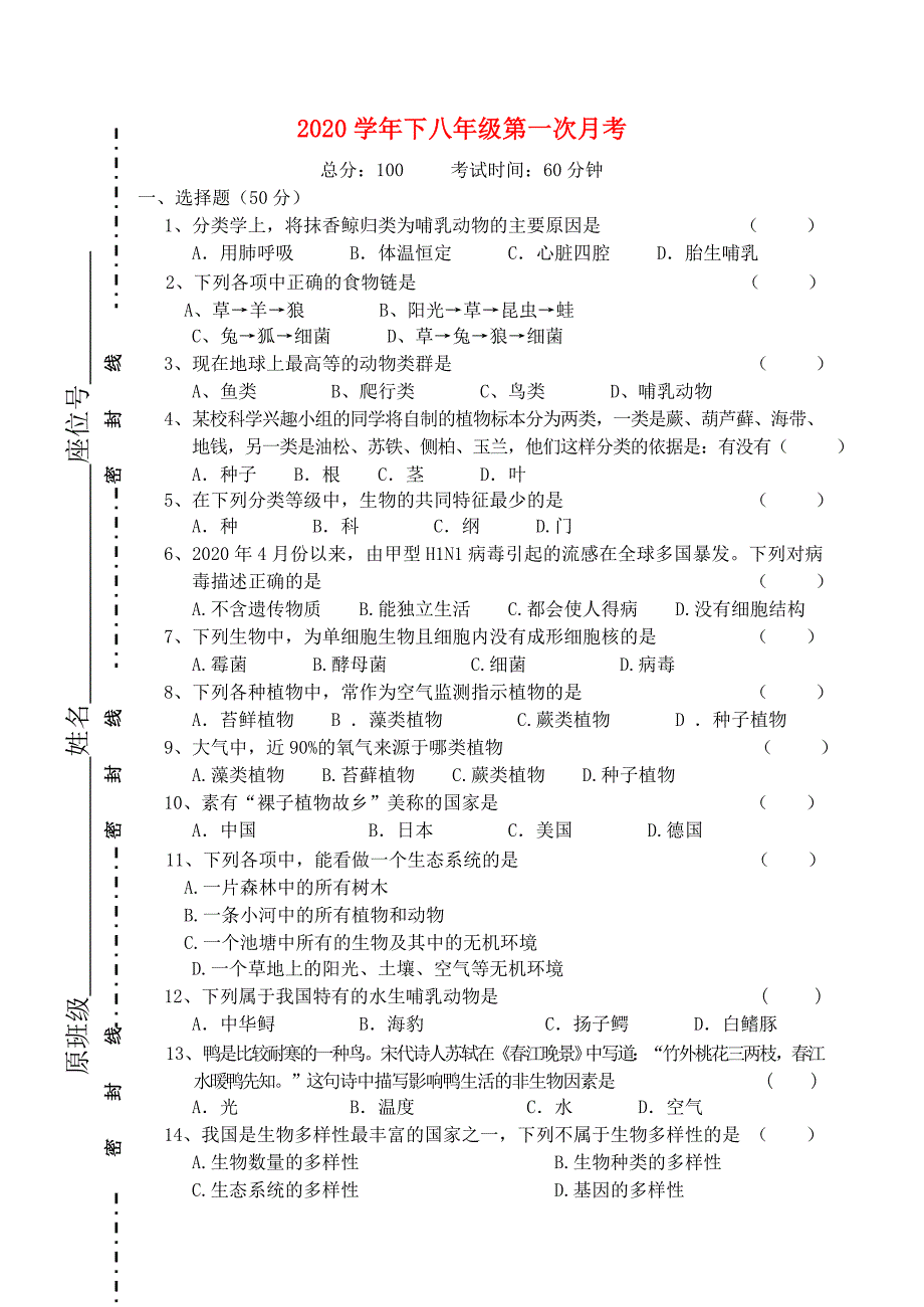 八年级生物下册第一次月考试卷无答案人教新课标版_第1页