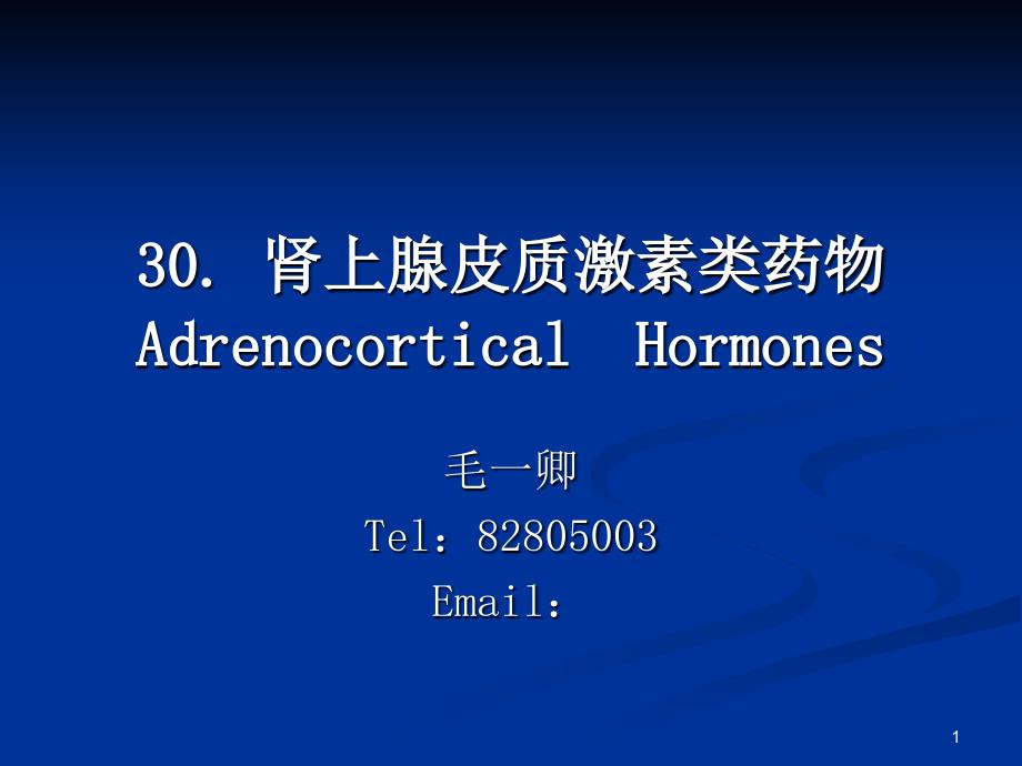 30肾上腺皮质激素类药物AdrenocorticalHormones_第1页