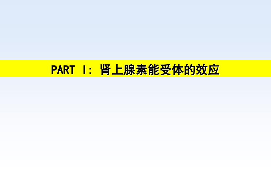 受体阻滞剂与受体阻滞剂在高血压治疗中的作用_第4页