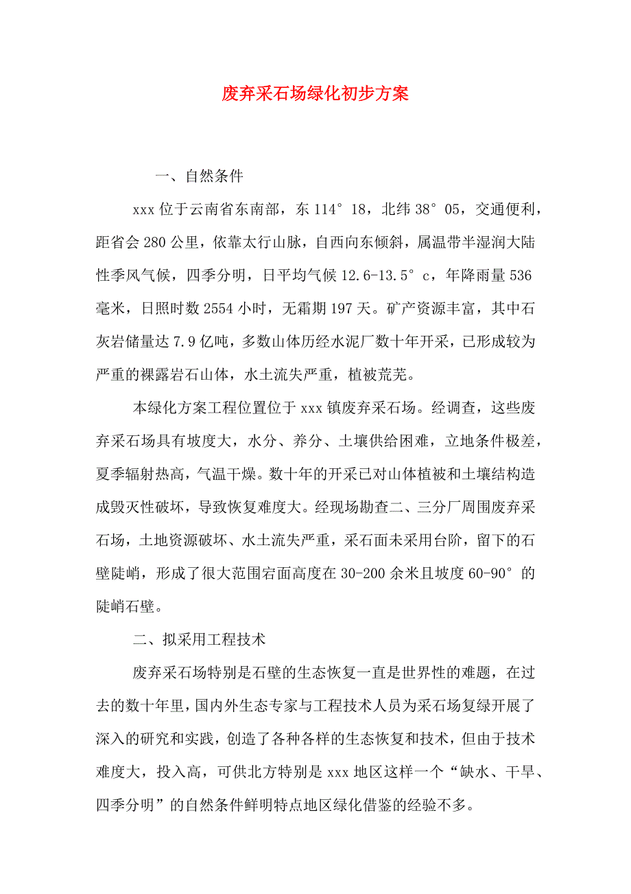 废弃采石场绿化初步方案_第1页