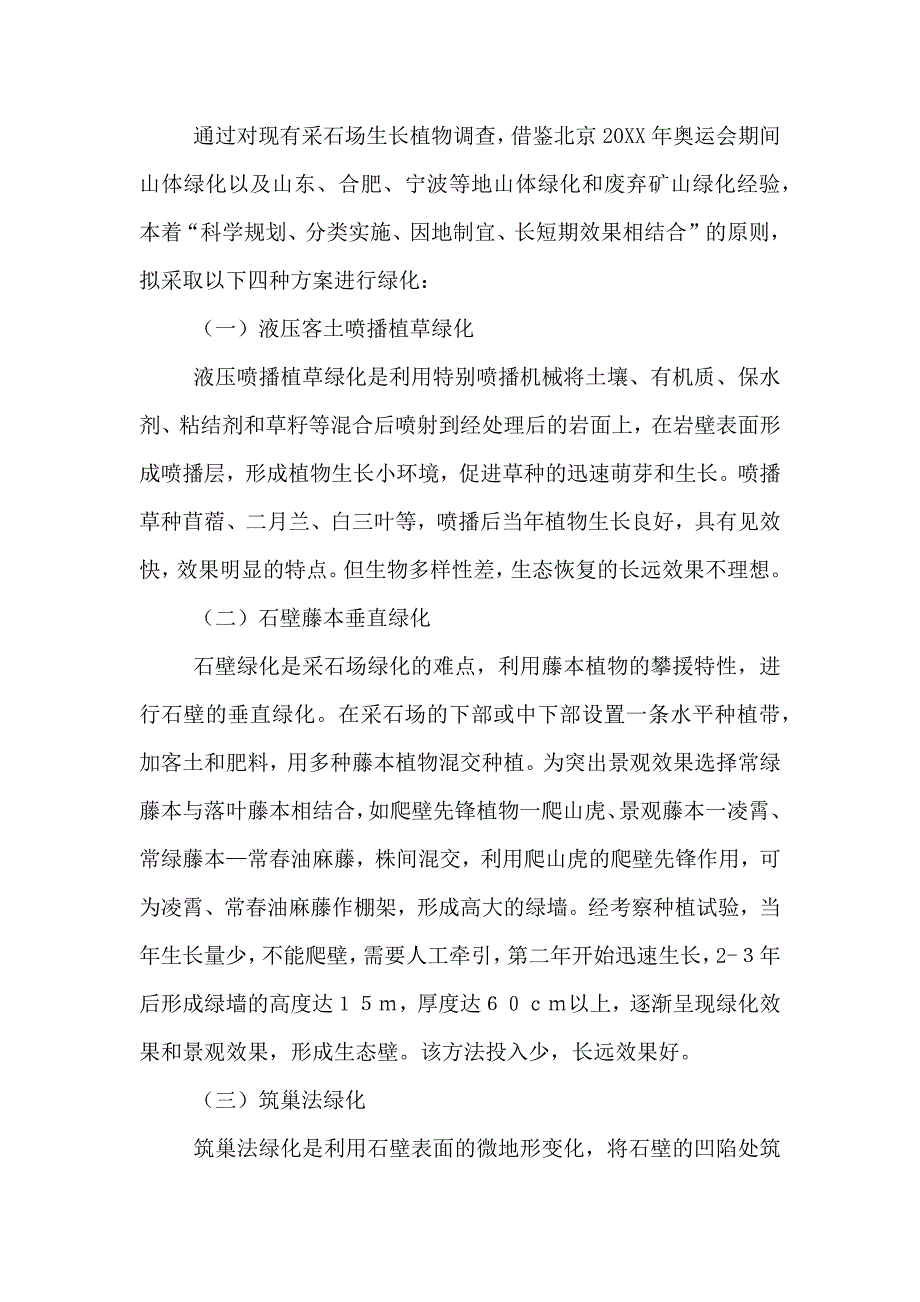 废弃采石场绿化初步方案_第2页