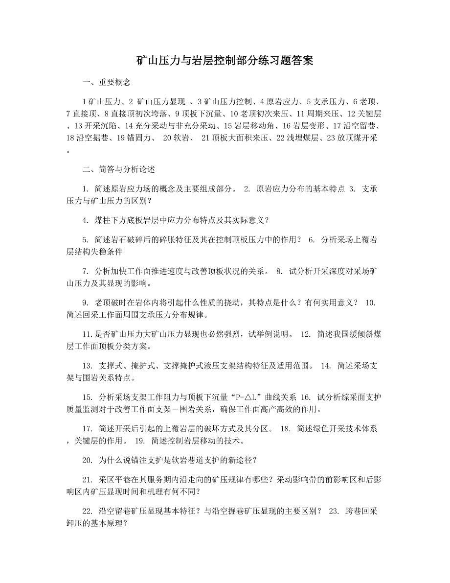 矿山压力与岩层控制部分练习题答案_第1页