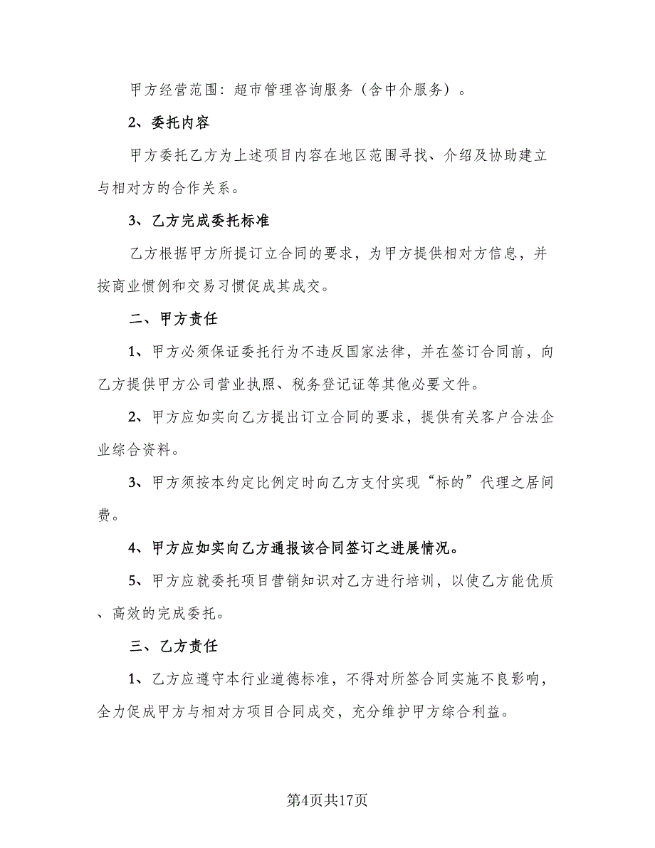 超市管理咨询服务居间合同经典版（5篇）.doc_第4页