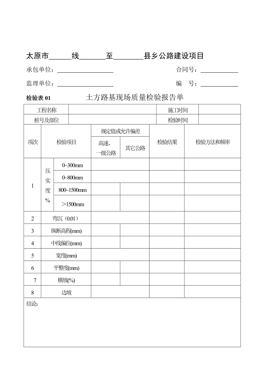 检验表03路基边坡现场质量检验报告单_第1页