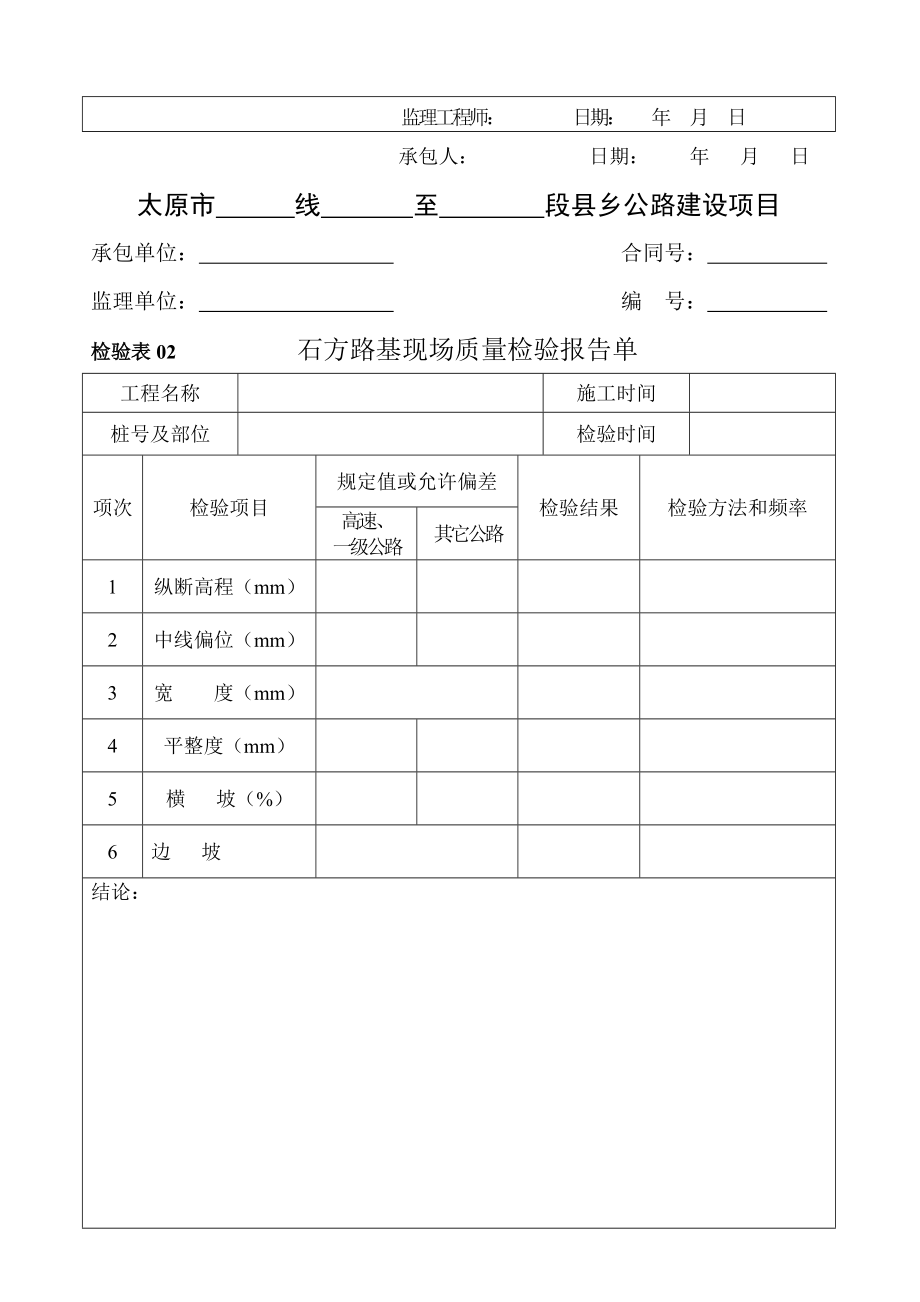 检验表03路基边坡现场质量检验报告单_第2页