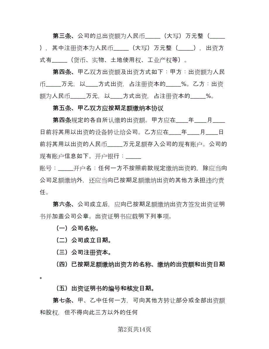 公司投资协议电子版（三篇）.doc_第2页