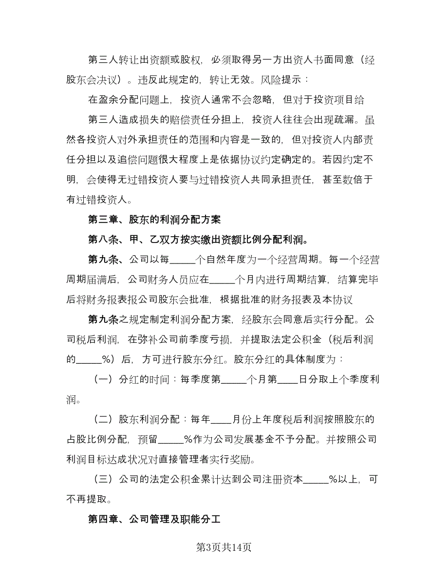 公司投资协议电子版（三篇）.doc_第3页