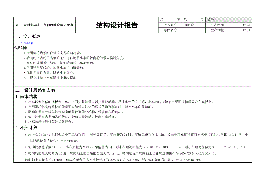 无碳小车结构设计报告第六组_第1页