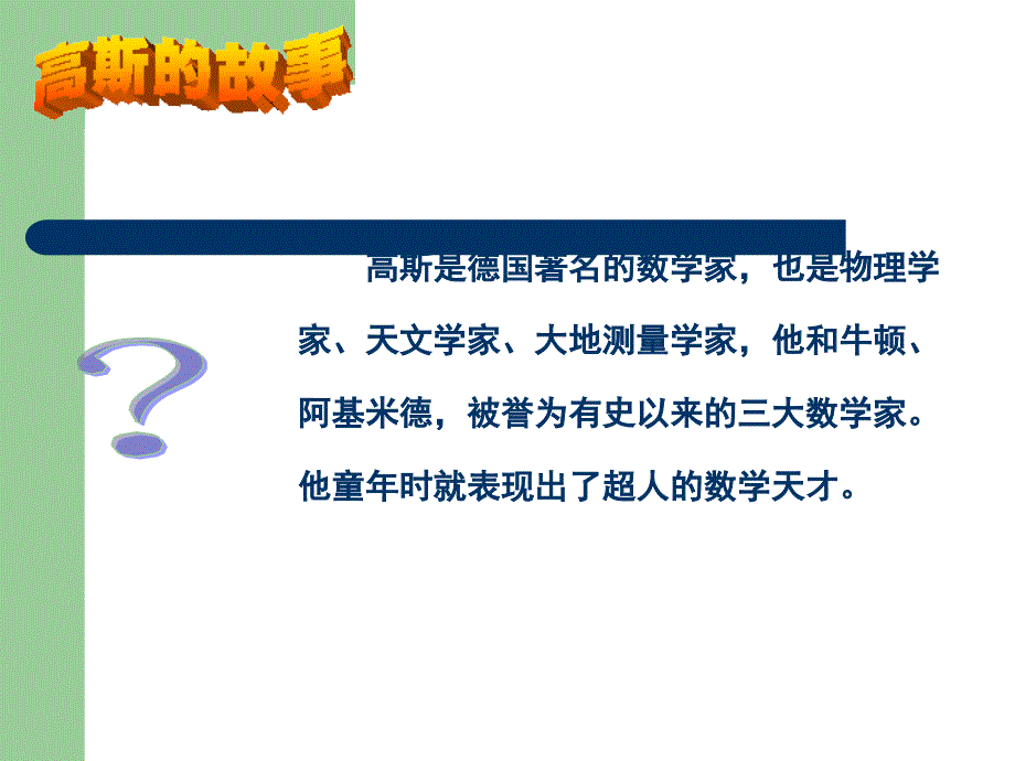 数学家高斯的故事PPT_第2页