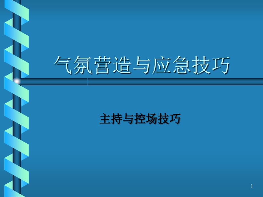 主持气氛营造与应急技巧ppt课件_第1页