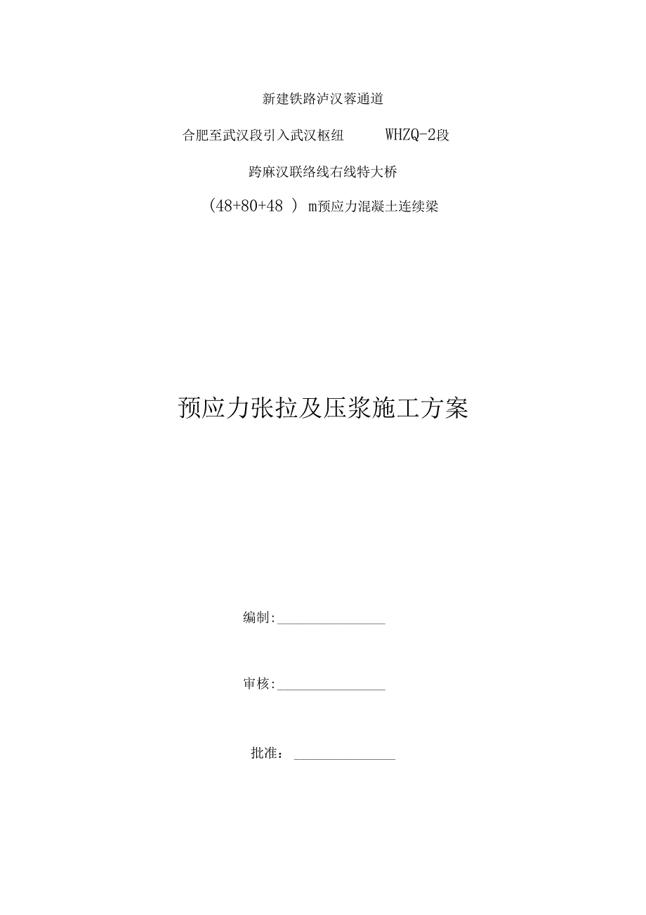 现浇混凝土箱梁张拉施工方案_第1页