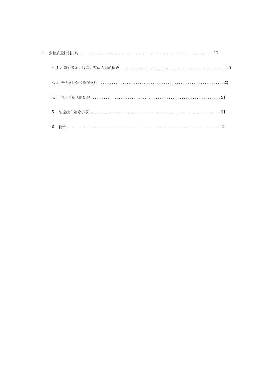 现浇混凝土箱梁张拉施工方案_第5页