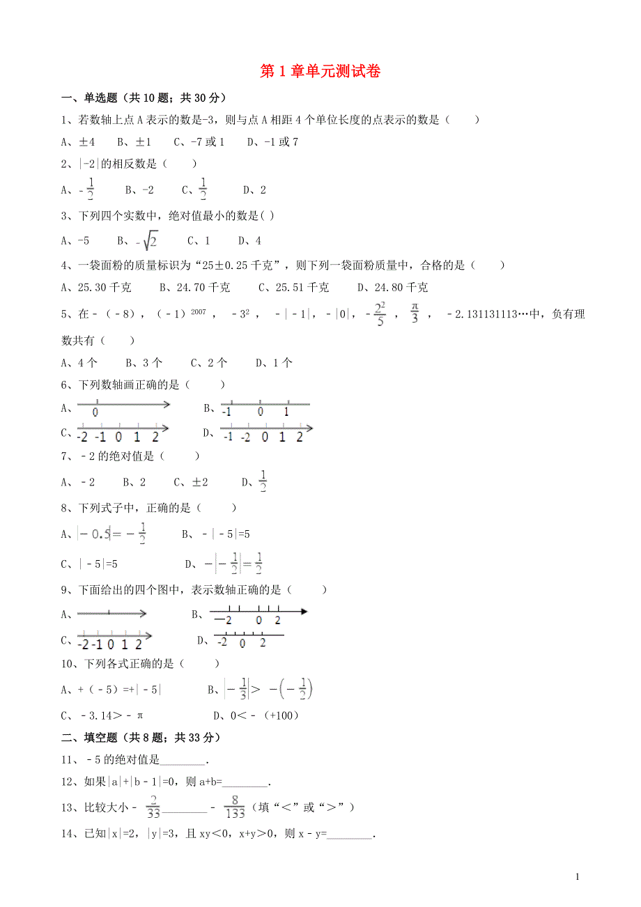 2018-2019学年七年级数学上册 第1章 有理数章末检测卷 （新版）浙教版_第1页