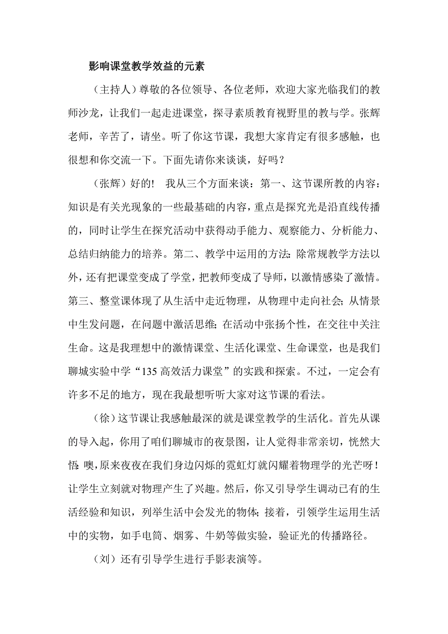 影响课堂教学效益的元素_第1页