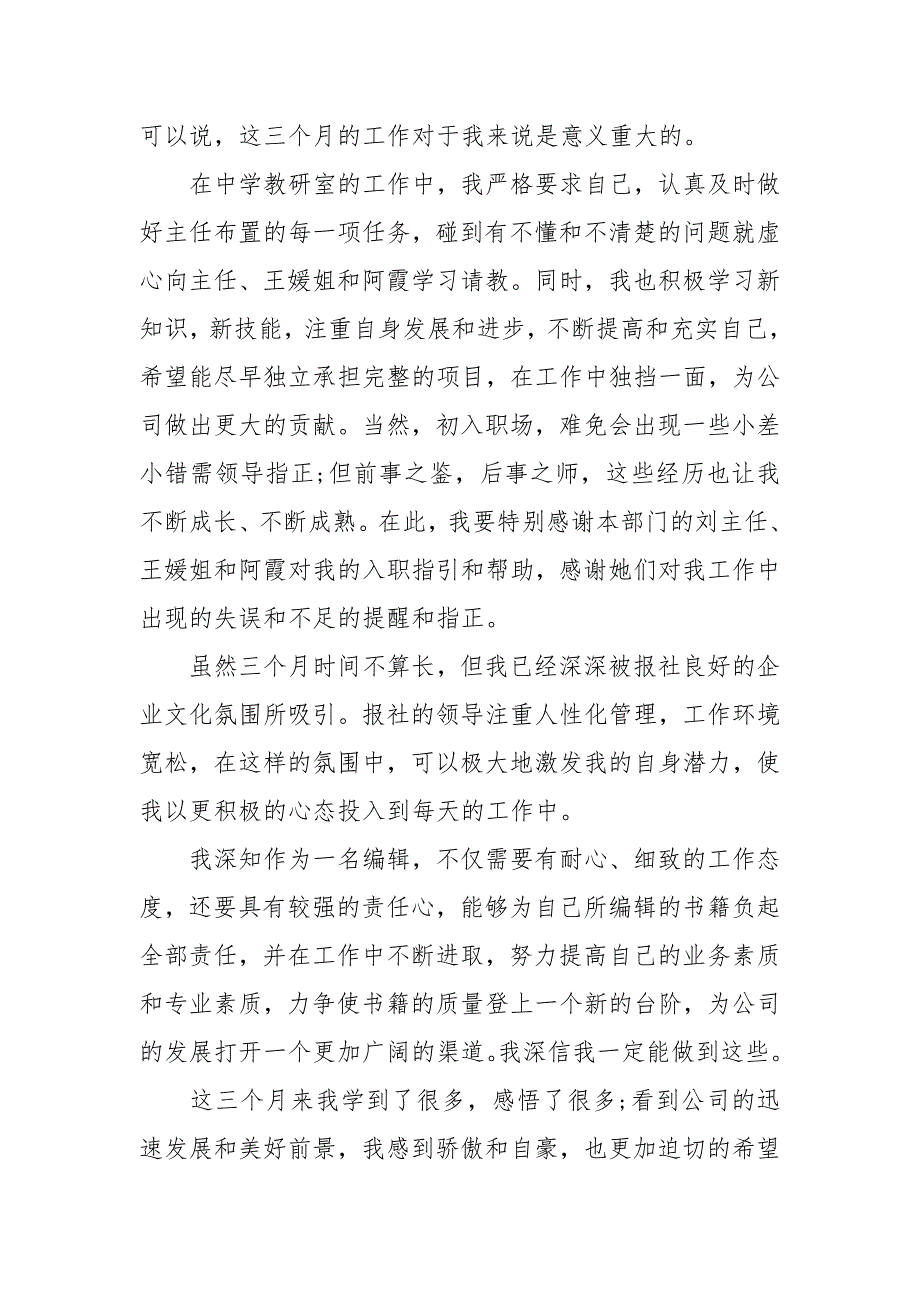 员工试用期优秀工作总结及转正申请.docx_第2页