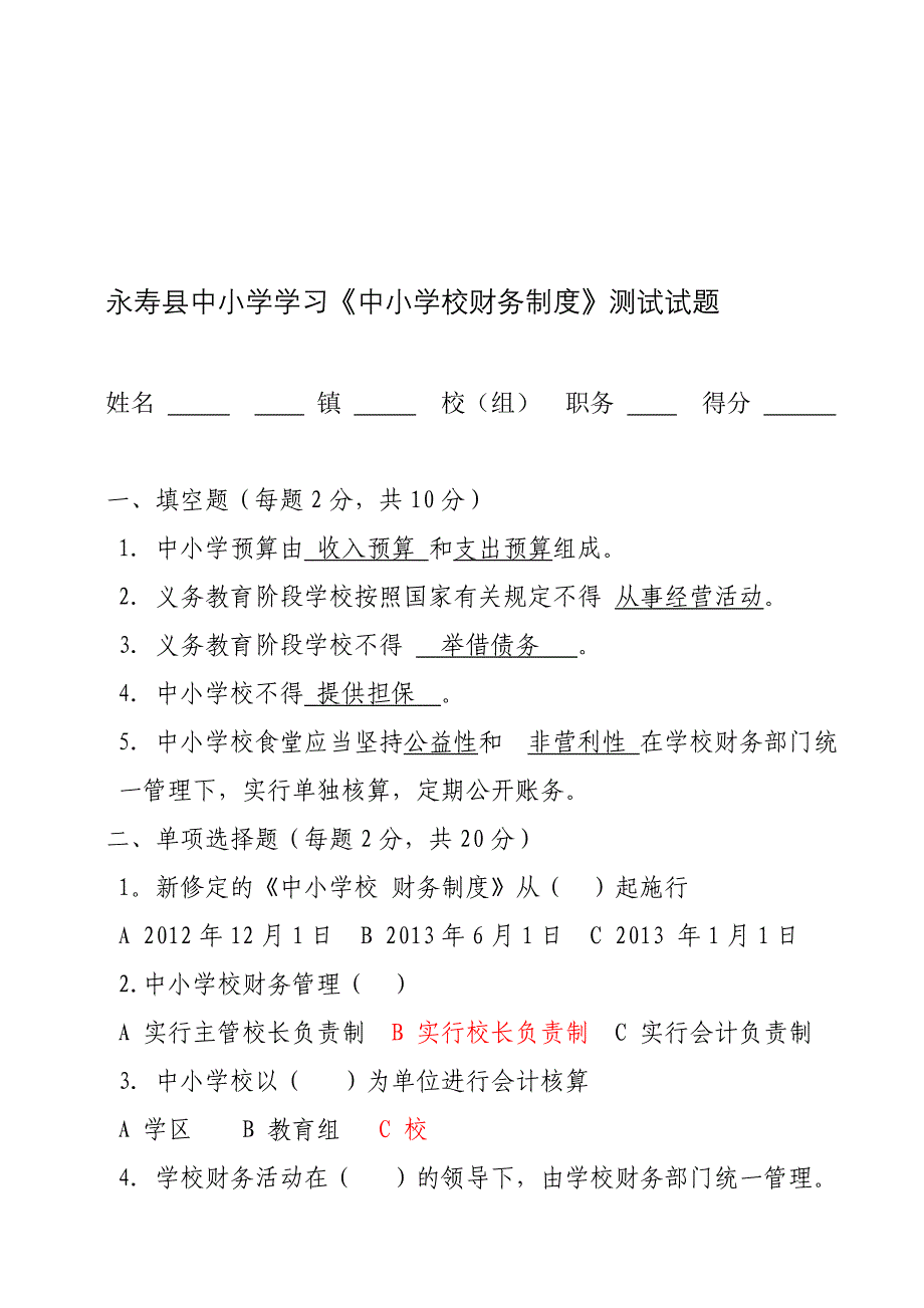 永寿县中小学学习《中小学校财务制度》测试试题及答案.doc_第1页