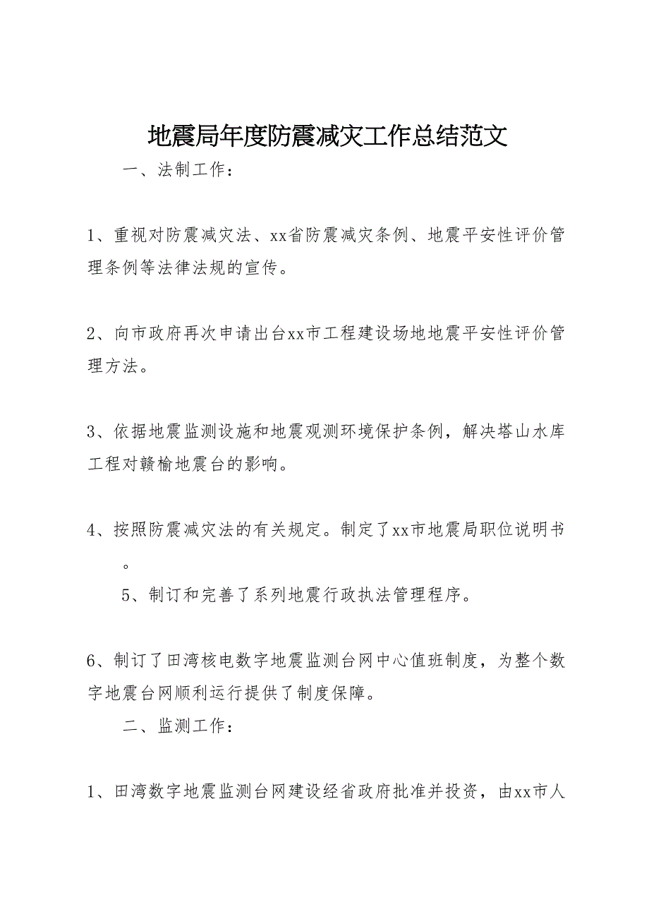 2023年地震局年度防震减灾工作总结材料.doc_第1页