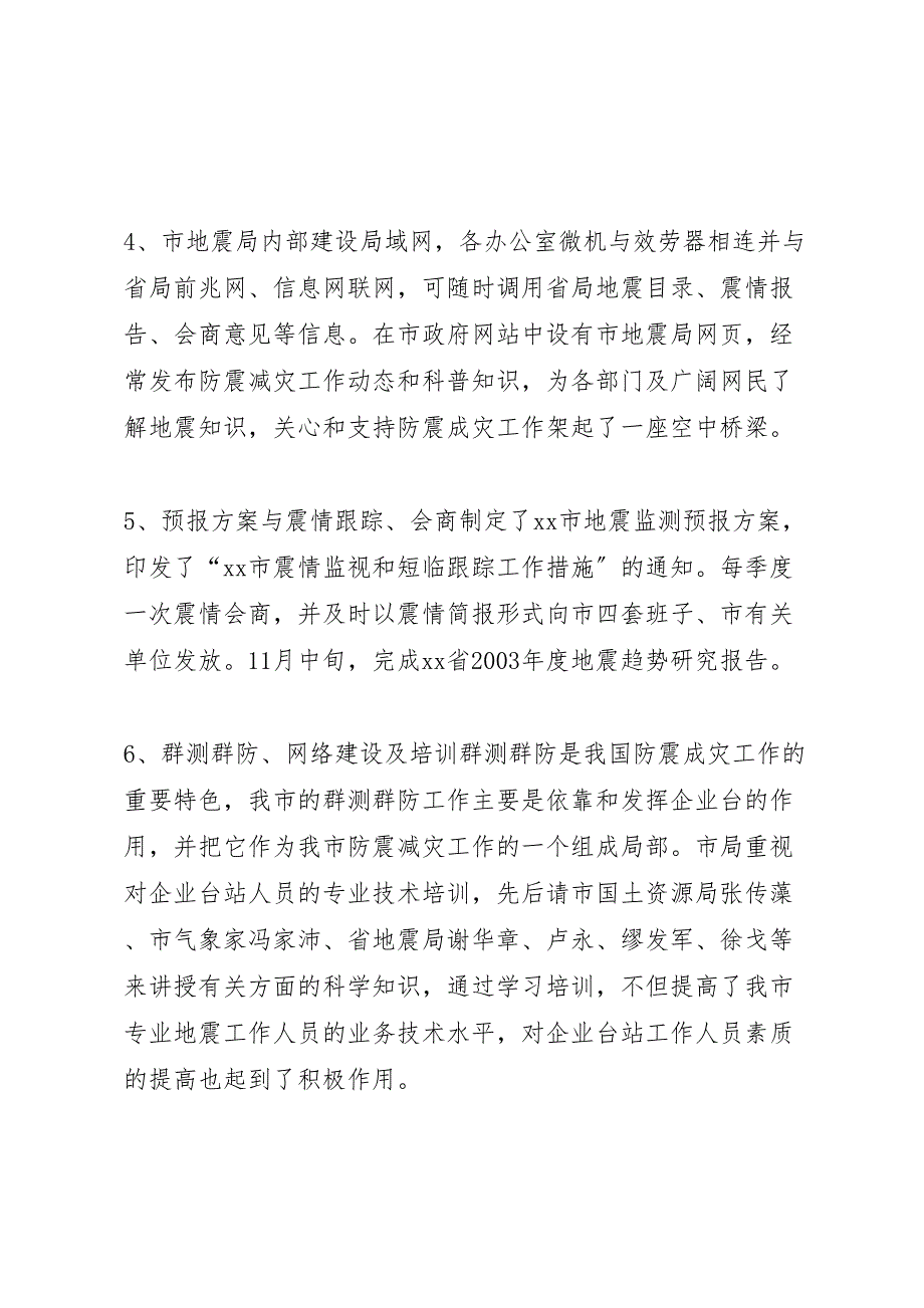 2023年地震局年度防震减灾工作总结材料.doc_第3页