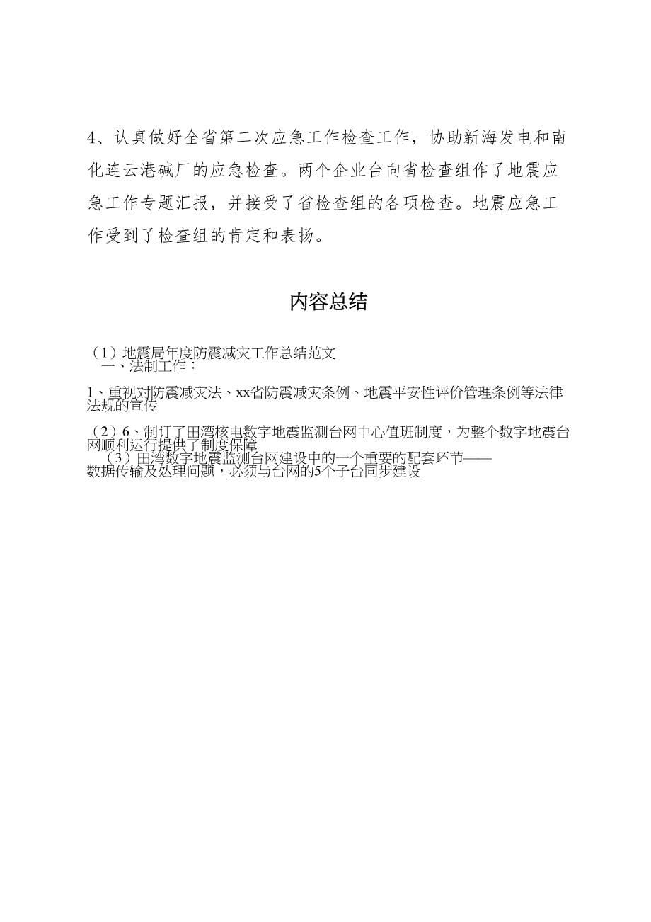 2023年地震局年度防震减灾工作总结材料.doc_第5页