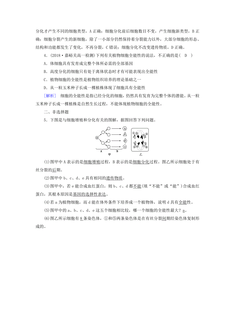 2019版高中生物第六章细胞的生命历程第2节细胞的分化训练巩固新人教版必修_第2页