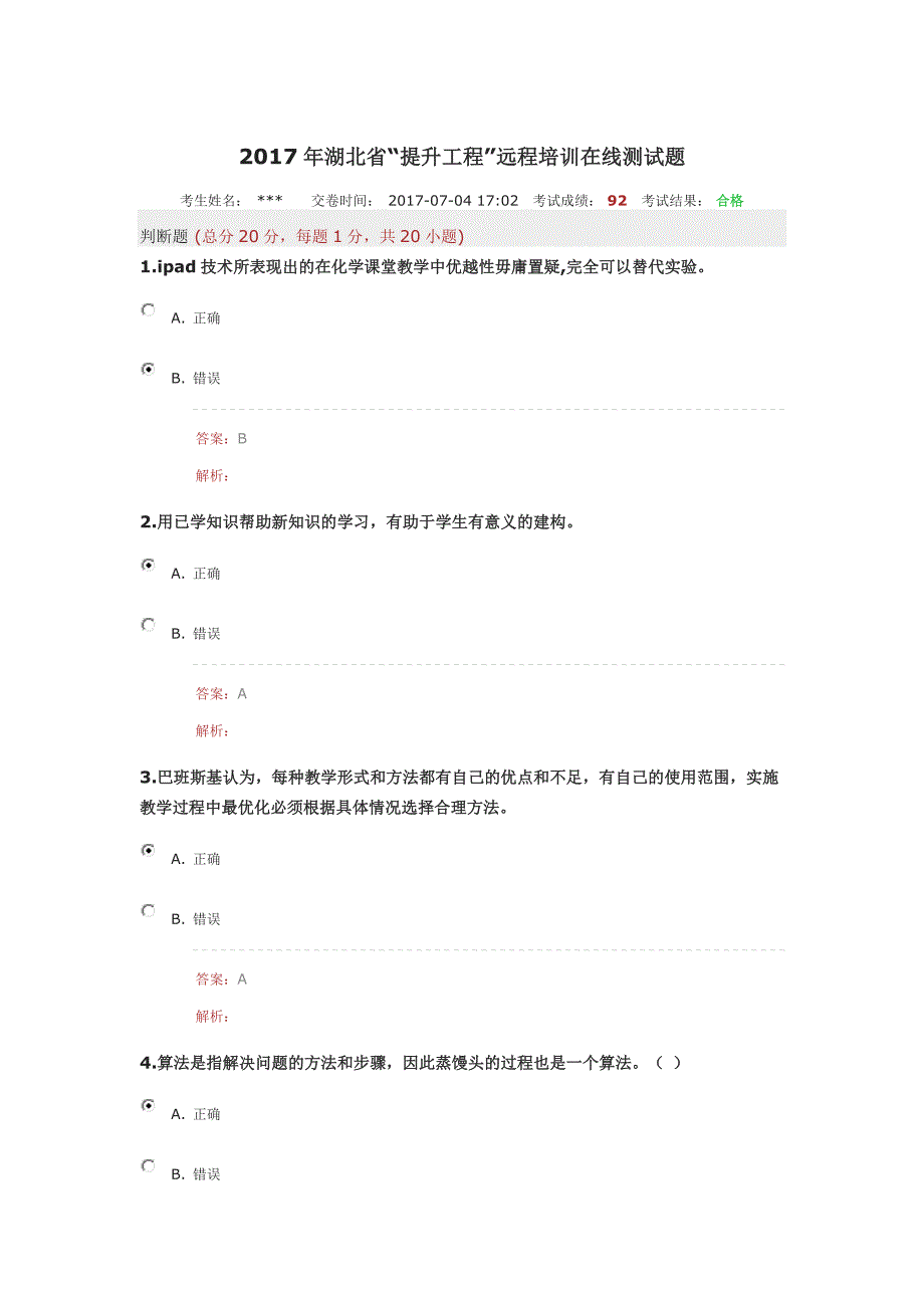 2017年湖北省教师能力提升工程测试题答案最新92分_第1页