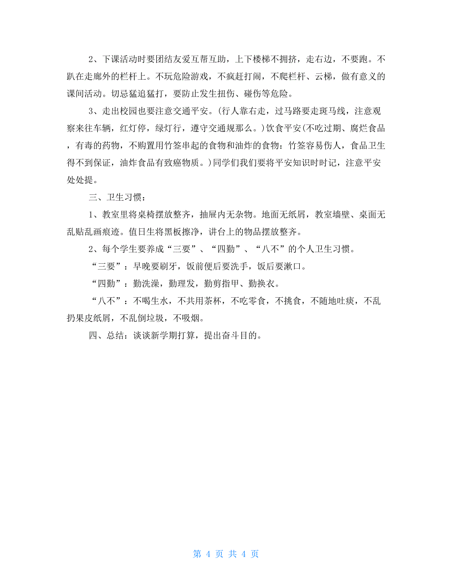 有关开学第一课班会教案_第4页