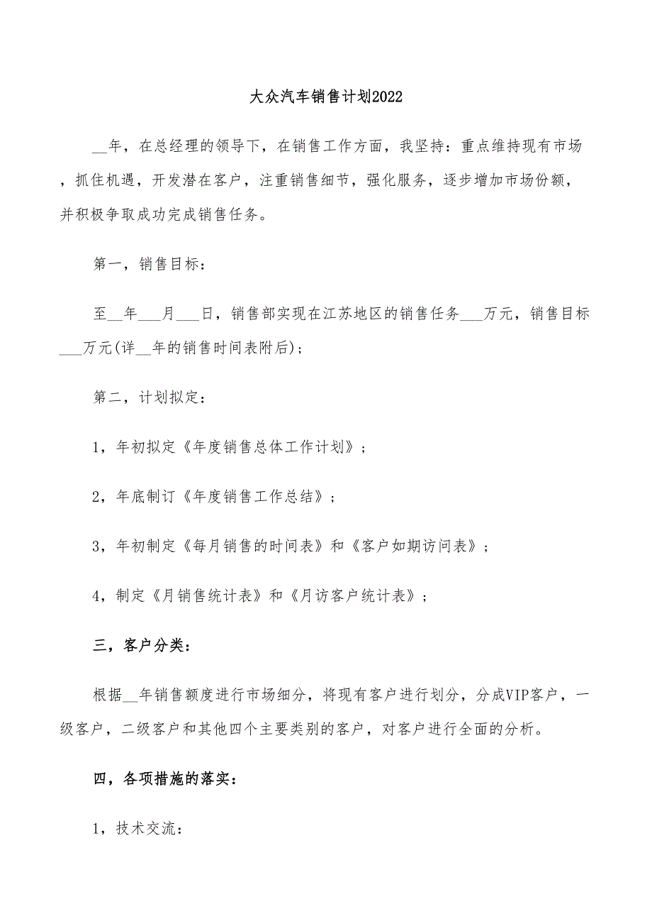 大众汽车销售计划2022_第1页