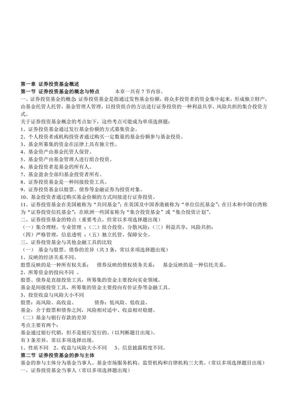 证券投资基金教材整理_第1页