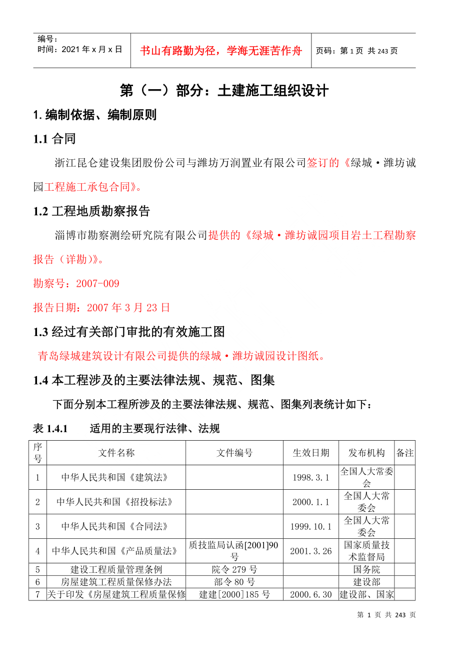 某地产潍坊诚园施工组织设计范本_第1页