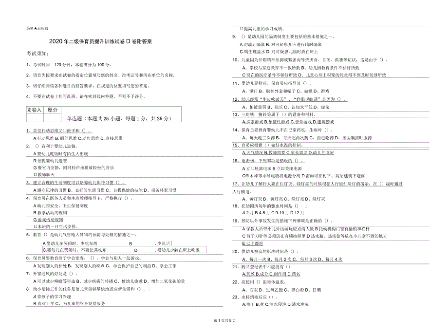 2020年二级保育员提升训练试卷D卷附答案_第1页