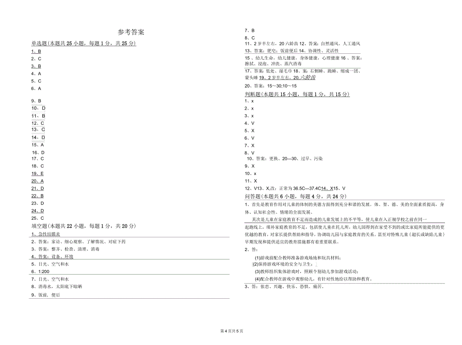 2020年二级保育员提升训练试卷D卷附答案_第4页