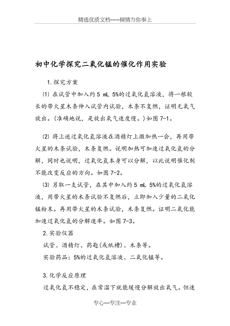 初中化学探究二氧化锰的催化作用实验_第1页