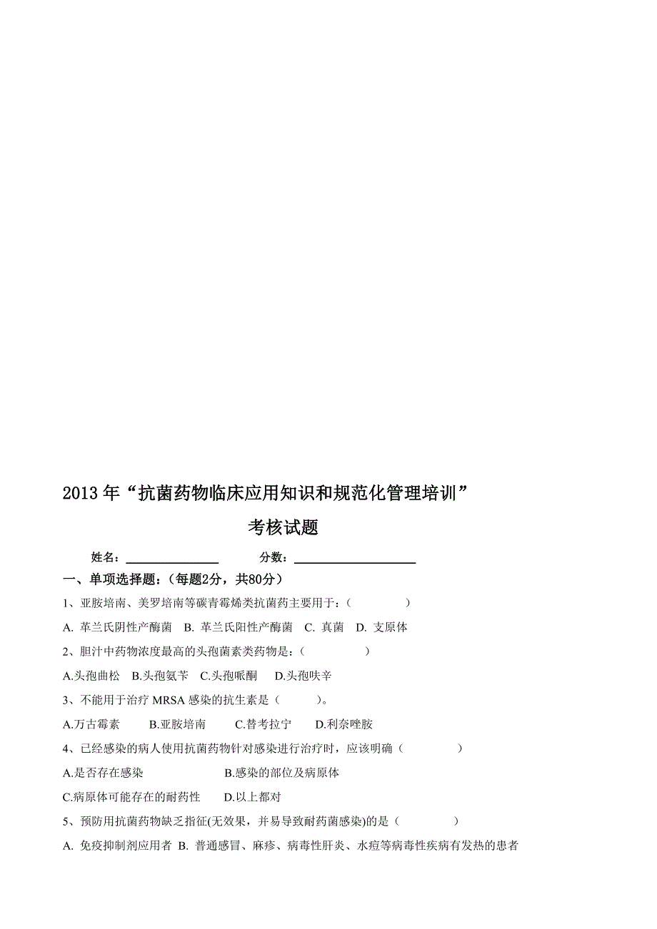 抗菌药物临床应用知识和规范化管理的培训考核试题_第1页