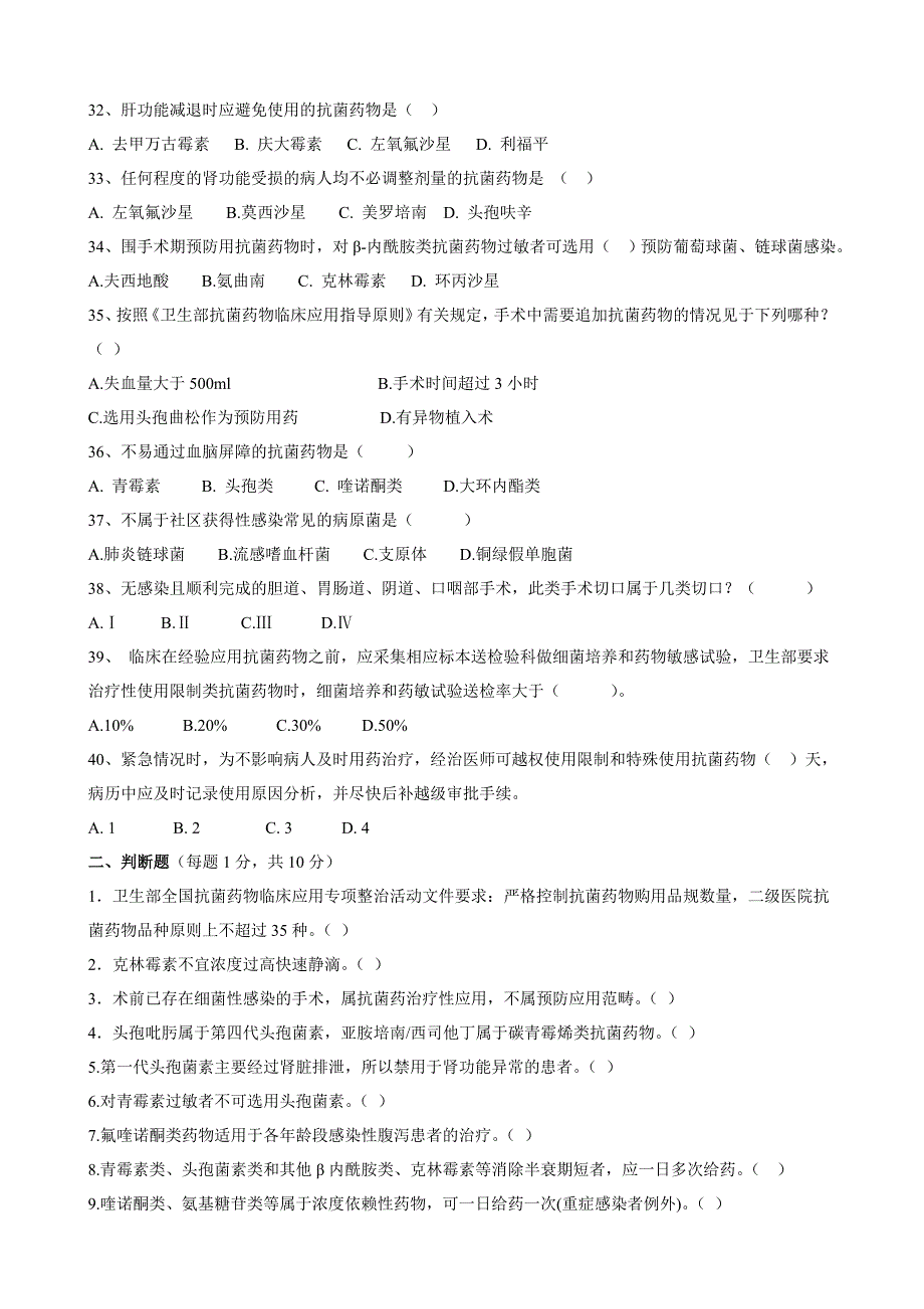 抗菌药物临床应用知识和规范化管理的培训考核试题_第4页