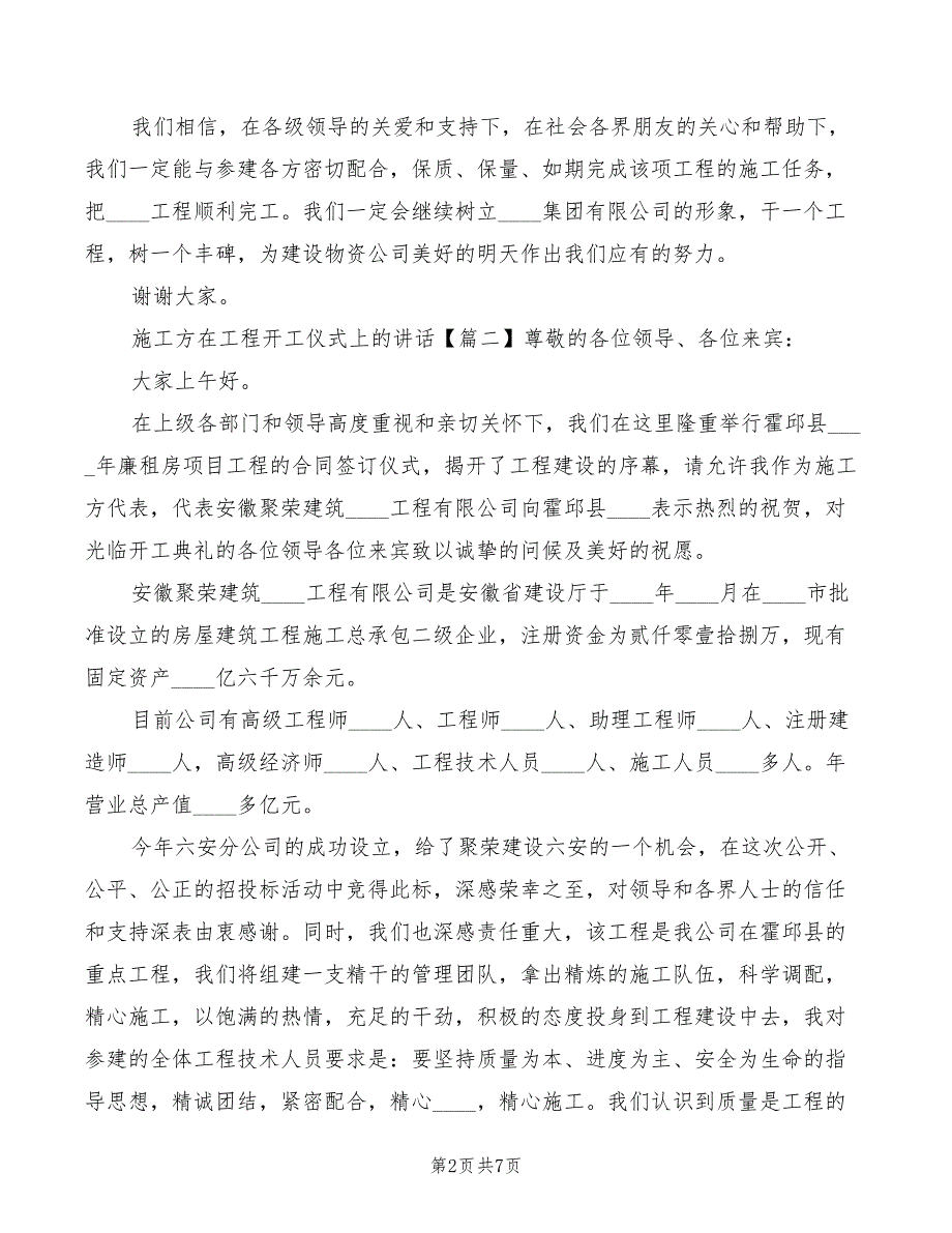 2022年施工方在工程开工仪式上的讲话模板_第2页