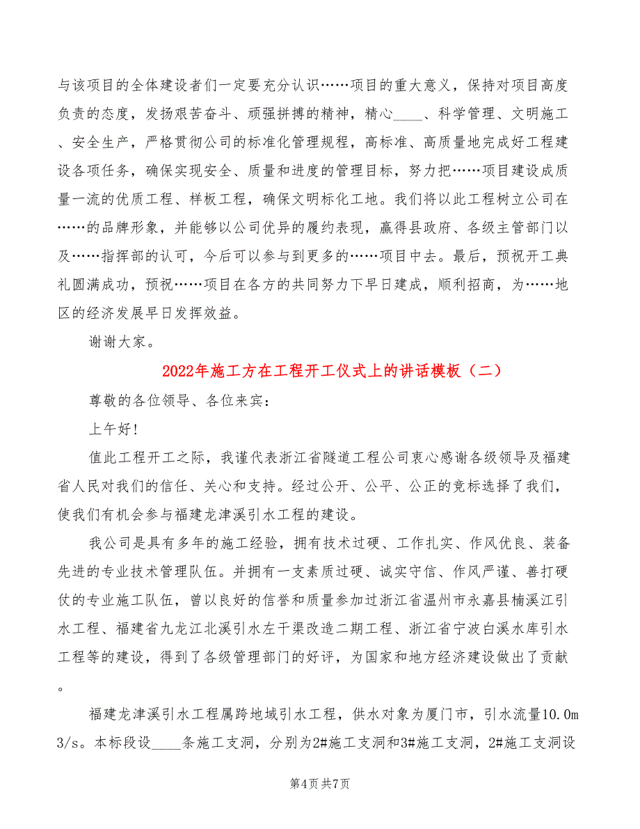 2022年施工方在工程开工仪式上的讲话模板_第4页